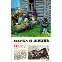 Журнал "Наука и жизнь", 1979, #11