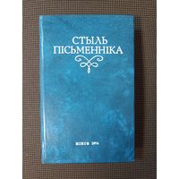 Стыль пісьменніка (наклад - 1650 экз)
