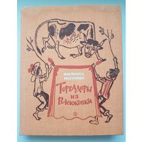 ТОРЕАДОРЫ ИЗ ВАСЮКОВКИ. Всеволод Нестайко. Издательство Детская литература 1980 год. Рисунки А. Василенко