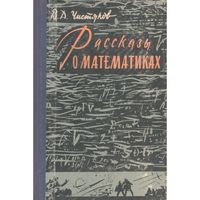 В. Д. Чистяков. Рассказы о математиках.
