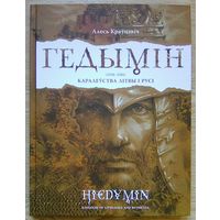 Алесь Краўцэвіч "Гедымін (1316-1341) Каралеўства Літвы і Русі". На беларускай і англійскай мовах