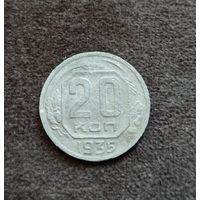 20 копеек 1935 г