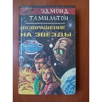 Эдмонд Гамильтон. ВОЗВРАЩЕНИЕ НА ЗВЕЗДЫ.//Асмадей.