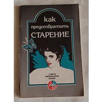 Как предотвратить старение, советы американских врачей/1991