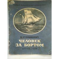 Книга человек за бортом