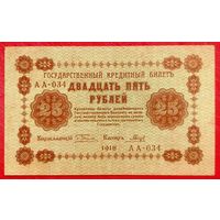 25 рублей 1918 год * Пятаков Гальцов * серия АА-034 * РСФСР * AU * аUNC