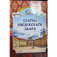 Скарбы Нясвiжскага замка