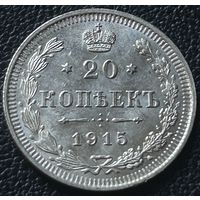 20 копеек 1915 ВС.Штемпельный блеск.С рубля