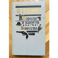 О.Генри. "Короли и капуста". Новеллы