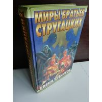 Антология  Время учеников 2. Миры братьев Стругацких.(первое издание)