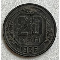 20 копеек 1936 СССР