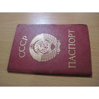 Паспорт СССР 1990 г.