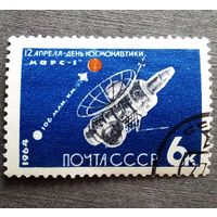 Марка СССР 1964 год День космонавтики