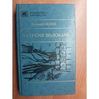 Василий Белов "За тремя волоками" из серии "Библиотека юношества"