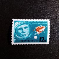 Марка СССР 1964 год День космонавтики