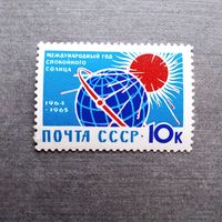 Марка СССР 1964 год Год спокойного Солнца