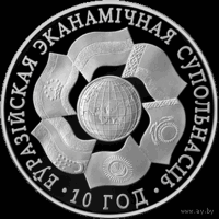 ЕврАзЭС. 10 лет. 2010 год. 1 рубль (б)