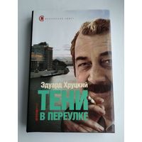 Эдуард Хруцкий. Тени в переулке.