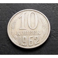 10 копеек 1962 СССР #02