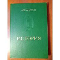 Лев Диакон. ИСТОРИЯ.//Памятники исторической мысли.