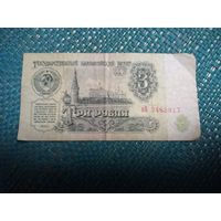 3 рубля 1961 СССР