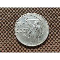 СССР. 1 рубль 1967 - 50 лет Советской власти.