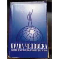 Права человека справочник международно-правовых документов 1999