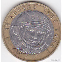 10 рублей 2001 (Гагарин ММД)