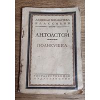 Л. Н. Толстой. Поликушка 1928 год.