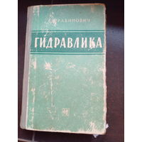 Рабинович Е.З. Гидравлика. 4-е издание. Москва Физматгиз 1963г. 408с. Твердый переплет, обычный формат.