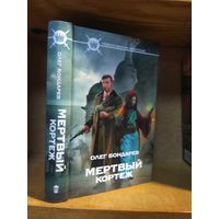 Бондарев Олег "Мертвый кортеж". Серия "Новая магия фэнтези".