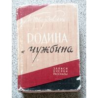 А. Твардовский Родина и чужбина (записки, очерки, рассказы) 1959
