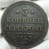 3 копейки 1843 ЕМ, Отличная! Кабинетная! С 1 Рубля!