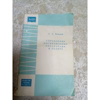 Управление космическими аппаратами в полете\044