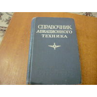 Справочник авиационного техника 1964г