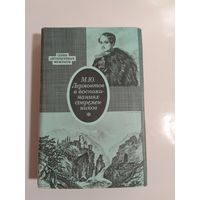 М.Ю. Лермонтов в воспоминаниях современников