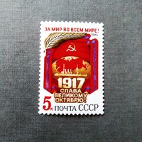 Марка СССР 1985 год 68-я годовщина Октября