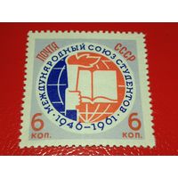 СССР 1961 Международный союз студентов. Полная серия 1 чистая марка