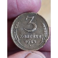 Распродажа - 3 копейки 1943г.,СССР