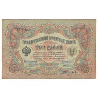 3 рубля 1905 (Коншин - Чихиржин)