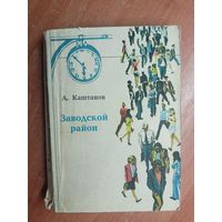 А.Каштанов "Заводской район"