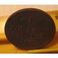 1 копейка серебром. 1841 г. СПМ