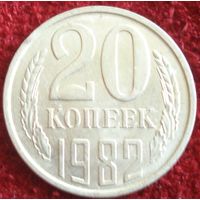 3522: 20 копеек 1982 СССР