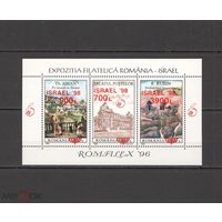 1996 Румыния Архитектура Здания Израиль BL309 MNH