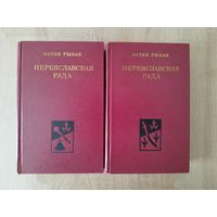 Натан Рыбак. Переяславская рада. В 2-х томах