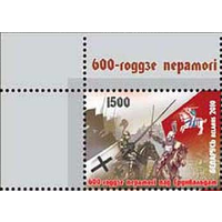 Беларусь 2010 600 лет победы под Грюнвальдом. **