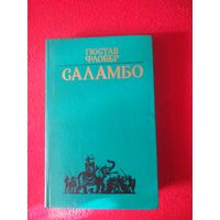 Флобер, Саламбо, роман и повести