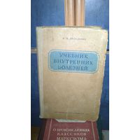 Учебник внутренних болезней  1941г.цена снижена