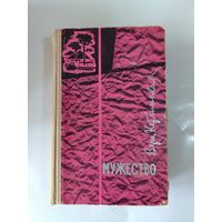 Вера Кетлинская Мужество 1964г