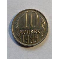 10 копеек1985 г.(2) UNC